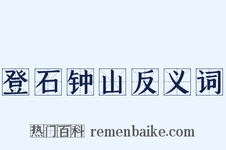 登石钟山反义词是什么意思的图片